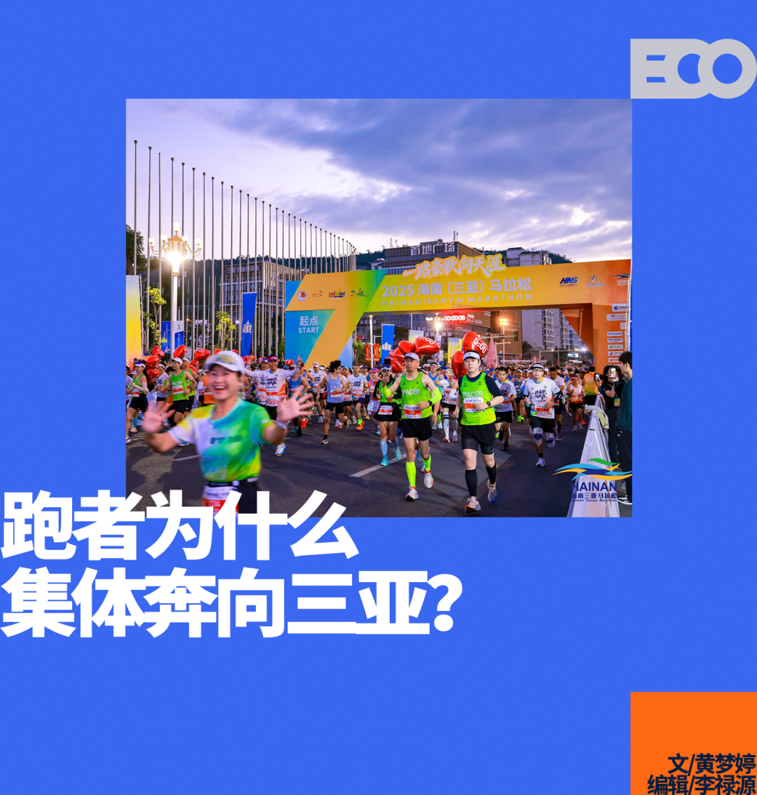 2025最后一场马拉松，三亚为何能成为跑者们的年终坐标？